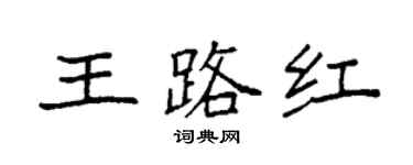 袁強王路紅楷書個性簽名怎么寫