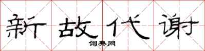 范連陞新故代謝隸書怎么寫
