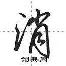 田英章寫的硬筆行書消