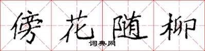 袁強傍花隨柳楷書怎么寫