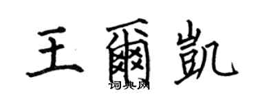 何伯昌王爾凱楷書個性簽名怎么寫