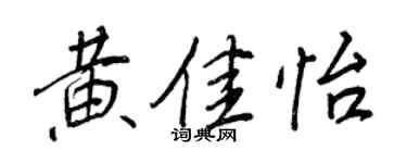王正良黃佳怡行書個性簽名怎么寫