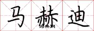 荊霄鵬馬赫迪楷書怎么寫
