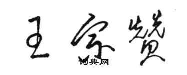 駱恆光王宗贊草書個性簽名怎么寫