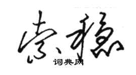 駱恆光索穩草書個性簽名怎么寫