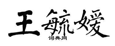 翁闓運王毓嬡楷書個性簽名怎么寫