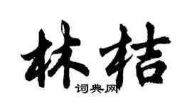 胡問遂林桔行書個性簽名怎么寫