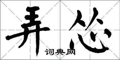 翁闓運弄慫楷書怎么寫