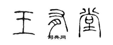 陳聲遠王有堂篆書個性簽名怎么寫