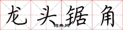 荊霄鵬龍頭鋸角楷書怎么寫