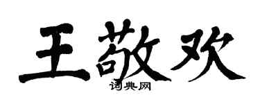 翁闓運王敬歡楷書個性簽名怎么寫