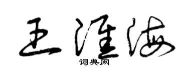 曾慶福王淮海草書個性簽名怎么寫