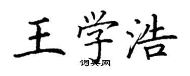 丁謙王學浩楷書個性簽名怎么寫