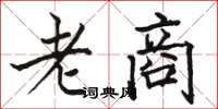 駱恆光老商楷書怎么寫