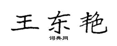 袁強王東艷楷書個性簽名怎么寫