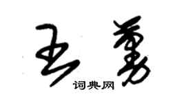 朱錫榮王蔓草書個性簽名怎么寫