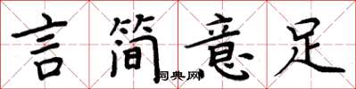 周炳元言簡意足楷書怎么寫