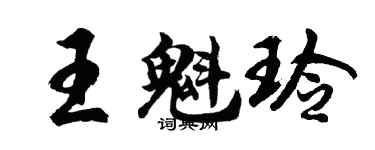 胡問遂王魁玲行書個性簽名怎么寫