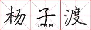 侯登峰楊子渡楷書怎么寫