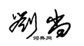 朱錫榮劉尚草書個性簽名怎么寫