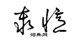 曾慶福秦憶草書個性簽名怎么寫