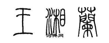 陳墨王湘蘭篆書個性簽名怎么寫