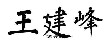 翁闓運王建峰楷書個性簽名怎么寫