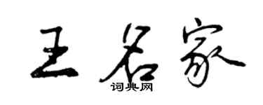 曾慶福王名家行書個性簽名怎么寫