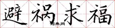 丁謙避禍求福楷書怎么寫