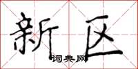侯登峰新區楷書怎么寫