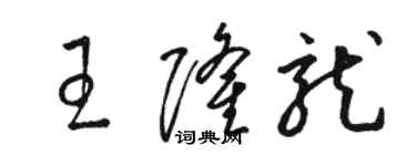 駱恆光王隆龍草書個性簽名怎么寫