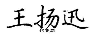 丁謙王揚迅楷書個性簽名怎么寫