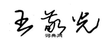 朱錫榮王敬光草書個性簽名怎么寫