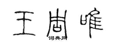 陳聲遠王周唯篆書個性簽名怎么寫