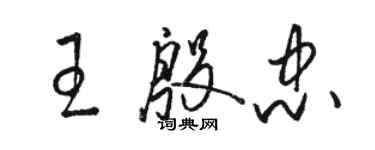 駱恆光王殷忠草書個性簽名怎么寫