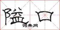 駱恆光隘口隸書怎么寫