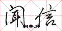 駱恆光聞信行書怎么寫