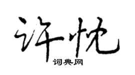 曾慶福許忱行書個性簽名怎么寫