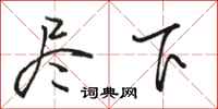 駱恆光盡下行書怎么寫