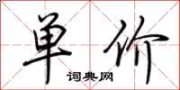 荊霄鵬單價行書怎么寫