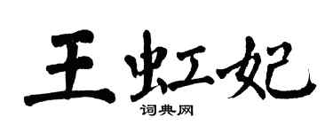 翁闓運王虹妃楷書個性簽名怎么寫