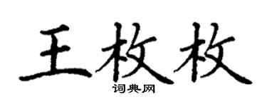 丁謙王枚枚楷書個性簽名怎么寫
