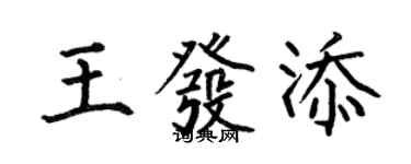何伯昌王發添楷書個性簽名怎么寫