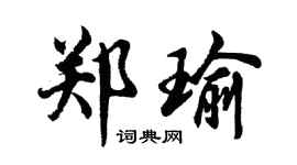 胡問遂鄭瑜行書個性簽名怎么寫