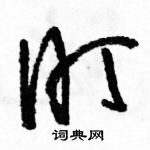 駱恆光寫的硬筆草書盯