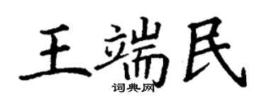 丁謙王端民楷書個性簽名怎么寫