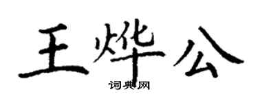 丁謙王燁公楷書個性簽名怎么寫