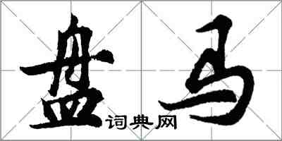 胡問遂盤馬行書怎么寫