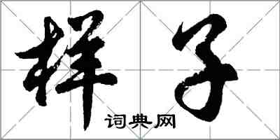 胡問遂樣子行書怎么寫