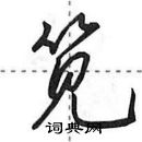 田英章寫的硬筆行書筧